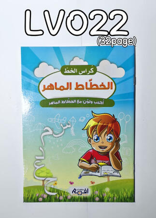 الخطاط الماهر 32ص