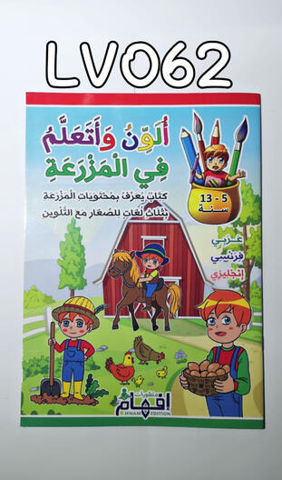 تلوين المزرعة ب 3 لغات