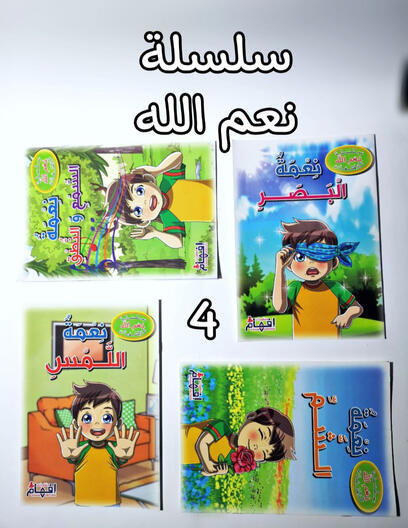 سلسلة قصص - نعم الله